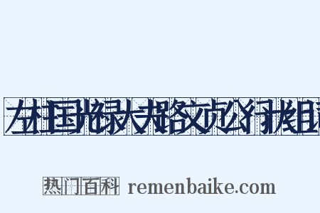 左柱国光禄大夫路文贞公行状组词是什么意思的图片